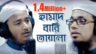 Hamde Bari Tayala | Bangla Islamic Song | Iqbal Mahmud & Mahfuzul Alam । হামদে বারি তায়ালা