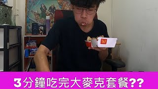 Fast Food King Challenge Fast Food King Challenge It only takes 3 minutes to finish the Big Mac set