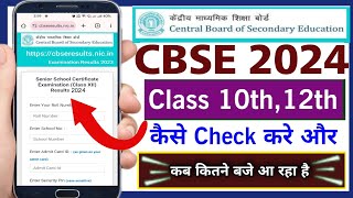 CBSE board ka result kaise check kare 2024 class 10th 12th | cbse result check kaise kare 2024