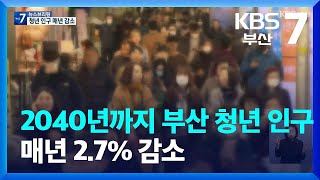 2040년까지 부산 청년 인구 매년 2.7% 감소 / KBS  2023.02.21.