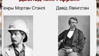 8 клас. Сусветная гісторыя. Тэрытарыяльны падзел Афрыкі ў ХІХ ст.