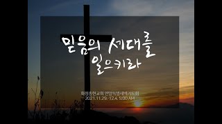 화정충현교회 연말특별새벽기도회  (11.30)