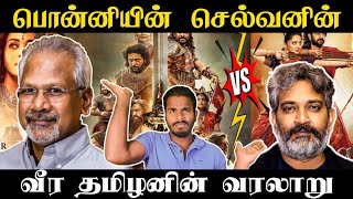 பாகுபலி Vs பொன்னியின் செல்வன் | தமிழர்களின் வீர வரலாறு | Mr.Sangi Vs Ponniyan Selvan = Bahubali