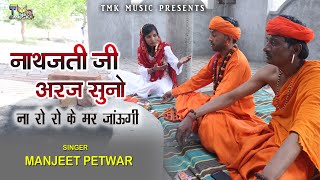 गोरखनाथ भजन 2023 : Nath Jati Ji Aarj Suno - Manjeet Petwar | Guru Gorakhnath Bhajan | Tmk Music