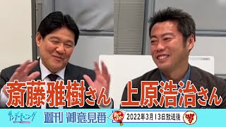 斎藤雅樹さん×上原浩治さん【サンデーモーニング】オンエア後対談＆唐橋ユミ～始球式の道～