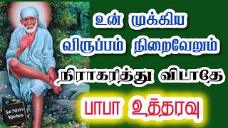 💥உன் முக்கிய விருப்பம் நிறைவேறும்💯 நிராகரித்து விடாதே⁉️பாபா உத்தரவு💥 Shirdi Sai Baba Speech in Tamil