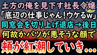 【感動する話】中卒で土方で働く俺を同窓会で貧乏と見下す社長令嬢「底辺の仕事は大変ねw」→呆れた態度に店を出ると青ざめた同級生が近づいてきて...【泣ける話】