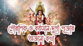 পৌরাণিক ও বর্তমান দুর্গা পূজার অজানা কথা | Mythical and Present Durga Puja | #ProbodhDhali