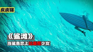 比基尼美女海滩缠斗鲨鱼《鲨滩》