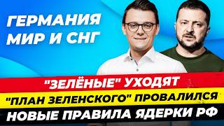 Главные новости 27.09: Цена диверсии СП2, Зелёные уходят, План Зеленского провалился Миша Бур