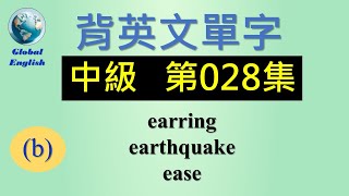 歡迎點選片尾聯結看完整中級 第028集影片。  #global_english #learn #英文學習