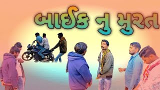 બાઈક નુ મુરત || Gujarati Comedy Video || ગુજરાતી કૉમેડી વિડીયો મોજીલા ખેડૂત