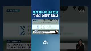 '가습기 살균제, 라돈 침대도 받았는데'…해외 직구 KC 인증 논란 #JTBC #Shorts