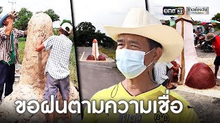 ฮือฮา!ปลัดขิกดินเหนียวโผล่กลางถนน ชาวบ้านใช้ขอฝน | ข่าวเที่ยงช่องวัน | ข่าวช่องวัน