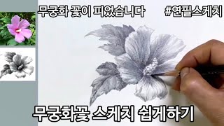 무궁화꽃이 피었습니다/연필 스케치/꽃 잘그리는 방법/보태니컬아트