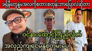 ခရိုနီတွေနဲ့မအလကိုစတားစတုန်းဘာတွေပြောလဲဆိုတာဝင်ကြည့်လိုက်အလှည့်ကျရင်မနွဲ့စတမ်း