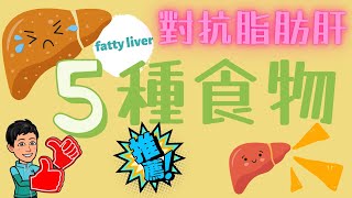 對抗脂肪肝│5種食物│幫助消脂│食左未│CC字幕