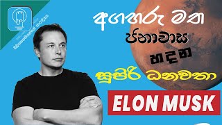 අඟහරු මත ජනාවාස හදන සුපිරි ධනවතා Elon Musk