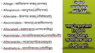 very Very important English vocabulary।। নতুন কিছু  শব্দ অর্থ।।