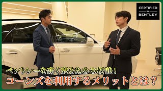 コーンズ60年の販売網を活用したクルマを高く売る方法とは？～中古車ができるまで：#2 査定～