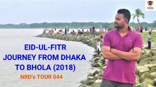Eid-Ul-Fitr Journey from Dhaka to Bhola (2018) | NRD's Tour 044 | ঈদ-উল-ফিতর ভ্রমণ টু ভোলা (২০১৮)