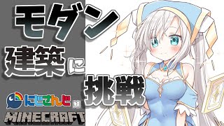 ＃34【Minecraft～にじ鯖～】モダン建築に挑戦！豆腐じゃないからね　season2　【アルス・アルマル/にじさんじ】