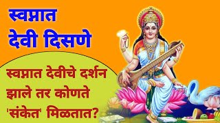 स्वप्नात देवी दिसणे | Seeing Goddess In Dream | Swapnat Devi Disne