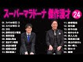 スーパーマラドーナ 傑作漫才 コント 24【睡眠用・作業用・ドライブ・高音質bgm聞き流し】（概要欄タイムスタンプ有り）