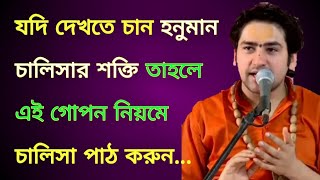 হনুমান চালিসার শক্তি দেখতে চাইলে এই গোপন উপায়ে করুন চালিসা পাঠ / বাগেশ্বর ধাম সরকারের প্রতিকার