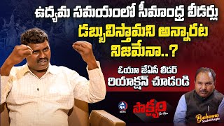 వరంగల్లో జేఏసీ సభ పెడితే మైకులు తీసేసిల్లు | OU JAC Leader Raja Ram Yadav | Sakshyam | Mic Tv News