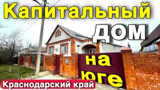 Кому-то нравится Квартира,а кому-то просторные дома .Продается Капитальный дом в Краснодарском крае.