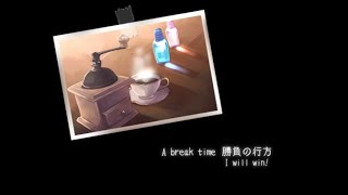 忘れたこと、忘れたいこと【TRUE REMEMBRANCE】その8