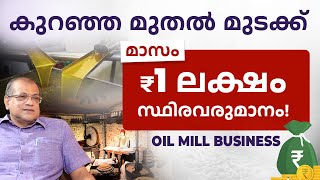 കുറഞ്ഞ മുതൽ മുടക്കിൽ മാസം ₹1 ലക്ഷം സ്ഥിരവരുമാനം! | Oil Mill Business In Malayalam