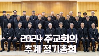 | 가톨릭신문 | 주교회의, 2024년 추계 정기총회⋯ 서울 WYD 십자가 성모 성화 전달식 한국대표단 파견