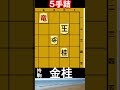 5手詰将棋【14】 5手詰め 五手詰め 詰将棋