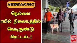 #BREAKING | நெல்லை ரயில் நிலையத்தில் வெடிகுண்டு மிரட்டல்..! | NELLAI | MALAIMURASU