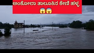 |ಅಂಕೋಲಾ |Ankola | news | keni |ಕೇಣಿ |