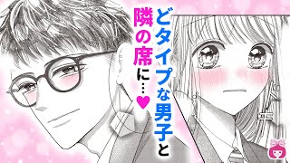 【恋愛漫画】意外な照れ顔にキュン♡♡ どタイプすぎる男子と隣の席になって…？【推しに私が恋なんて・冬増刊】【高校生・青春】りぼんチャンネル