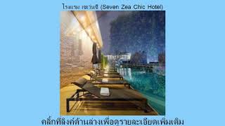 รีวิว Pantip โรงแรม เซเว่นซี (Seven Zea Chic Hotel) ห้องพัก