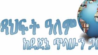 መንግስቱ ለማ, ግለ ታሪክ (ባህር ማዶ) ተራኪ - ደጀኔ ጥላሁን