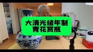 大清光绪年制的青花赏瓶，杨实老师鉴定讲解