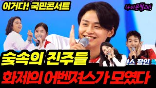 이솔로몬 김유하 김동현 박광선 임지수 숯 속의 진주 어벤져스가 무대를 찢었다. 이거다 이거!!