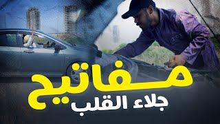 مفاتيح جلاء القلب: وصفة لسعادة حقيقية