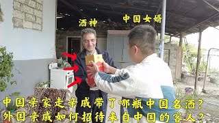 中国亲家拜访外国酒神亲戚带了哪瓶中国名酒？对中国亲戚有多热情？