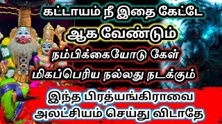 கட்டாயம் நீ இதை கேட்க வேண்டும் 🔥நம்பிக்கையோடு கேள்🔱 நல்லது நடக்கும் 💫#பிரித்யங்கராதேவி