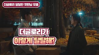 동은과 여정의 첫만남♡ 더글로리 로맨스 Ver