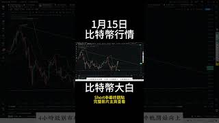 1月15日short 比特幣下探沒有跌破支撐，牛市回歸了嗎？反彈再次延長震蕩？建議出現回撤繼續接多。 #btc #以太坊 #eth #投資 #數字貨幣 #技術分析 #比特幣 #合約 #比特币