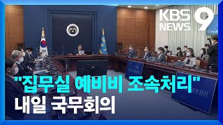 문 대통령 “집무실 예비비 최대한 빨리”…내일 국무회의 처리 / KBS  2022.04.05.