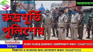 রুদ্রমূর্তি আরামবাগ পুলিশের:  লকডাউন সফল করতে রাস্তায় নামলেন আরামবাগ এসডিপিও এবং আইসি