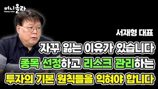 [머니올라 841화] 리스크 관리하는 9가지 방법 (서재형 대표 2부)